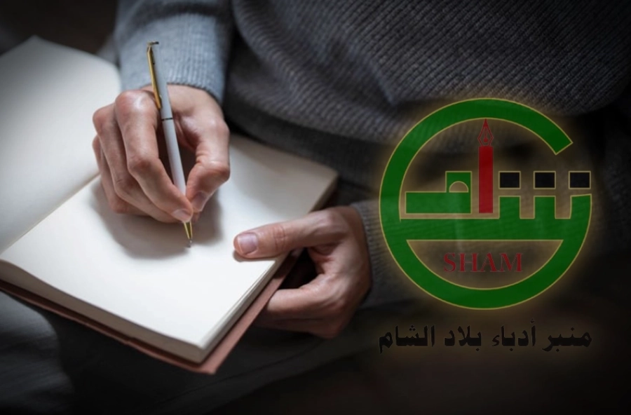 منبر أدباء بلاد الشام