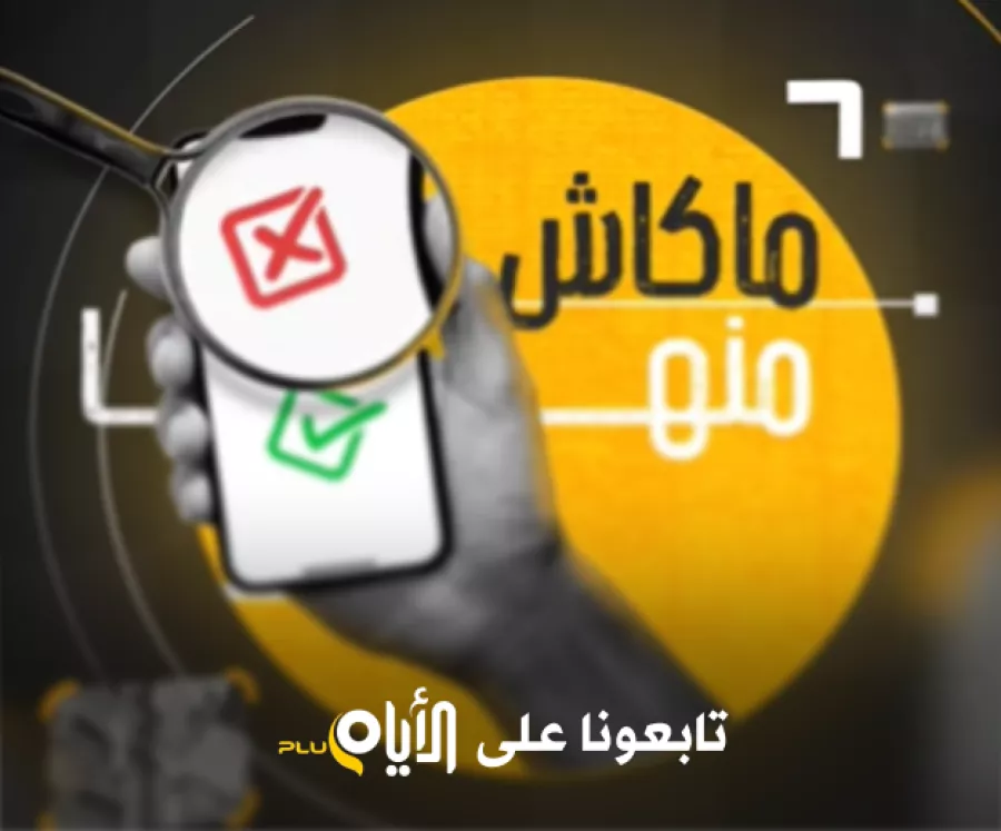 ماكاش منها