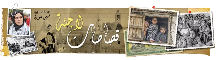 قصاصات لاجئة