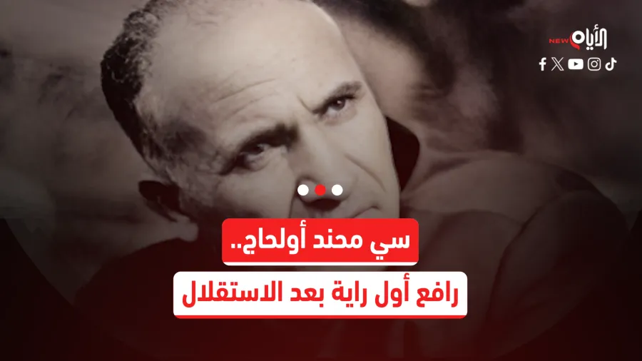 سي محند أولحاج.. الرجل الذي رفع علم الجزائر لأول مرة بعد الاستقلال