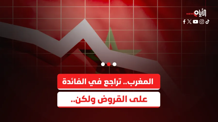أسعار الفائدة على القروض في المغرب تتراجع مجددًا.. ماذا يعني ذلك؟