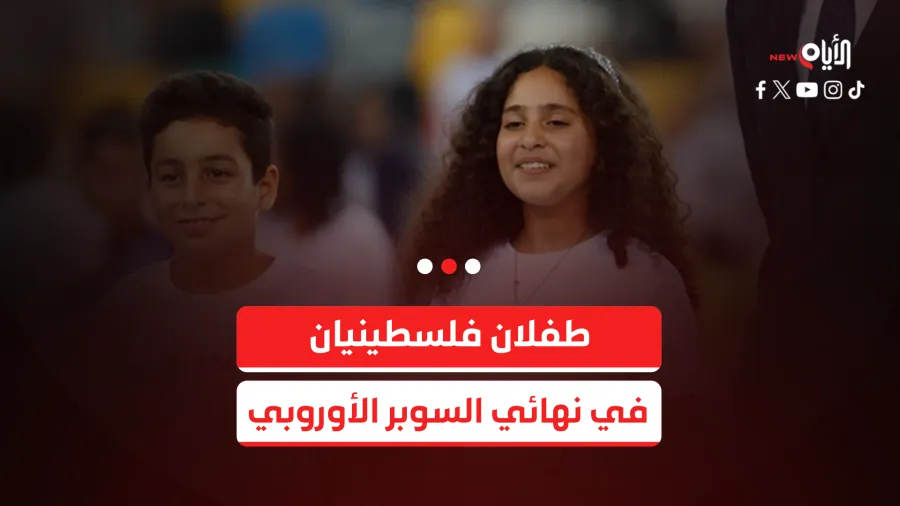 طفلان فلسطينيان في نهائي السوبر الأوروبي