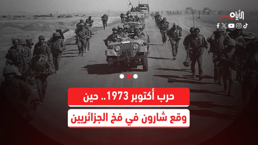 حرب أكتوبر 1973.. حين وقع شارون في فخ الجزائريين