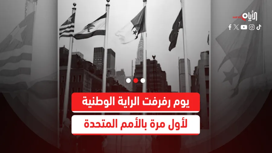 هل تعرف متى رفعت راية الجزائر في الأمم المتحدة؟