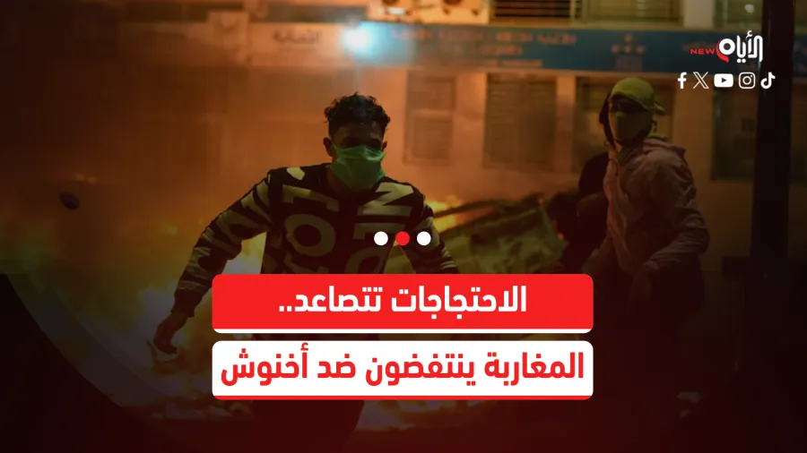 الاحتجاجات تتصاعد.. شباب المغرب ينتفض ضد أخنوش