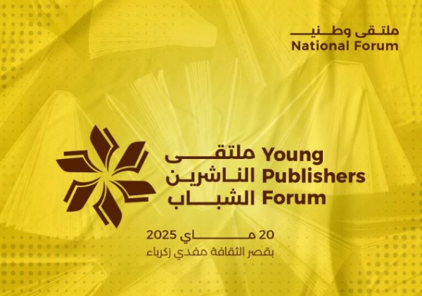 لتعزيز الحضور الثقافي والتواصل المهني.. الناشرون الشباب على موعد مع لقاء وطني