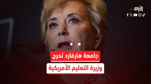 هارفارد تصحح الأخطاء الإملائية لوزيرة التعليم الأمريكية.. ما القصة؟