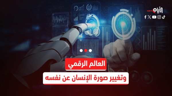 العالم الرقمي وتغيير صورة الإنسان عن نفسه