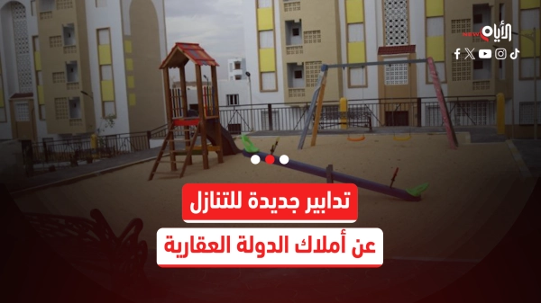 تدابير جديدة للتنازل عن أملاك الدولة العقارية
