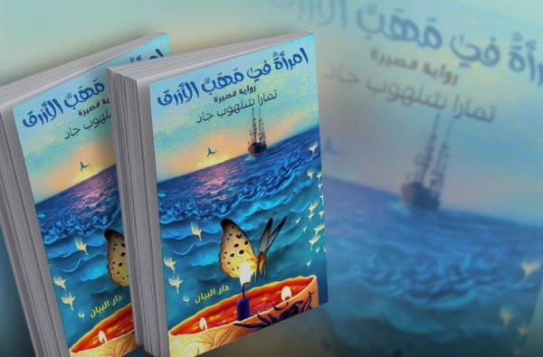 قراءة في رواية 